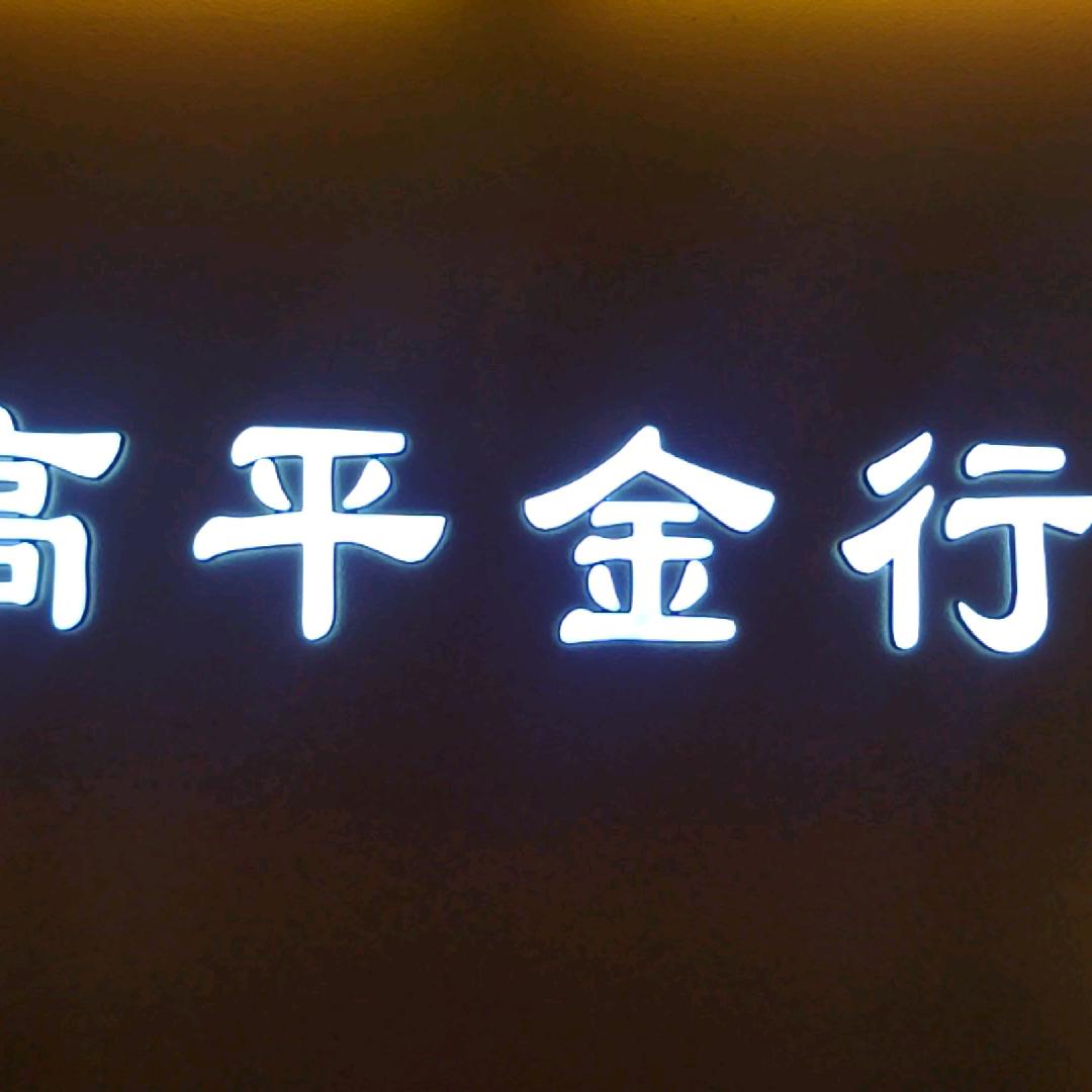 高平金行