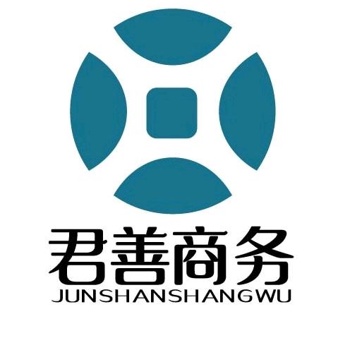 君善商务服务