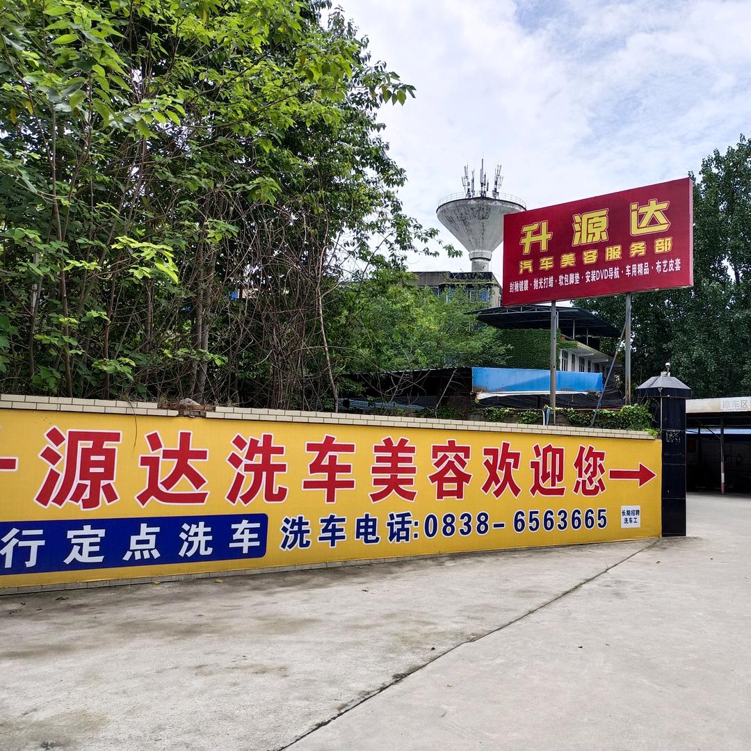 🌈升源达汽车美容服务部