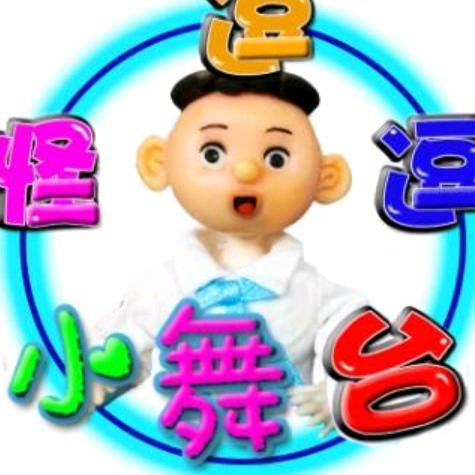 怪逗逗小舞台