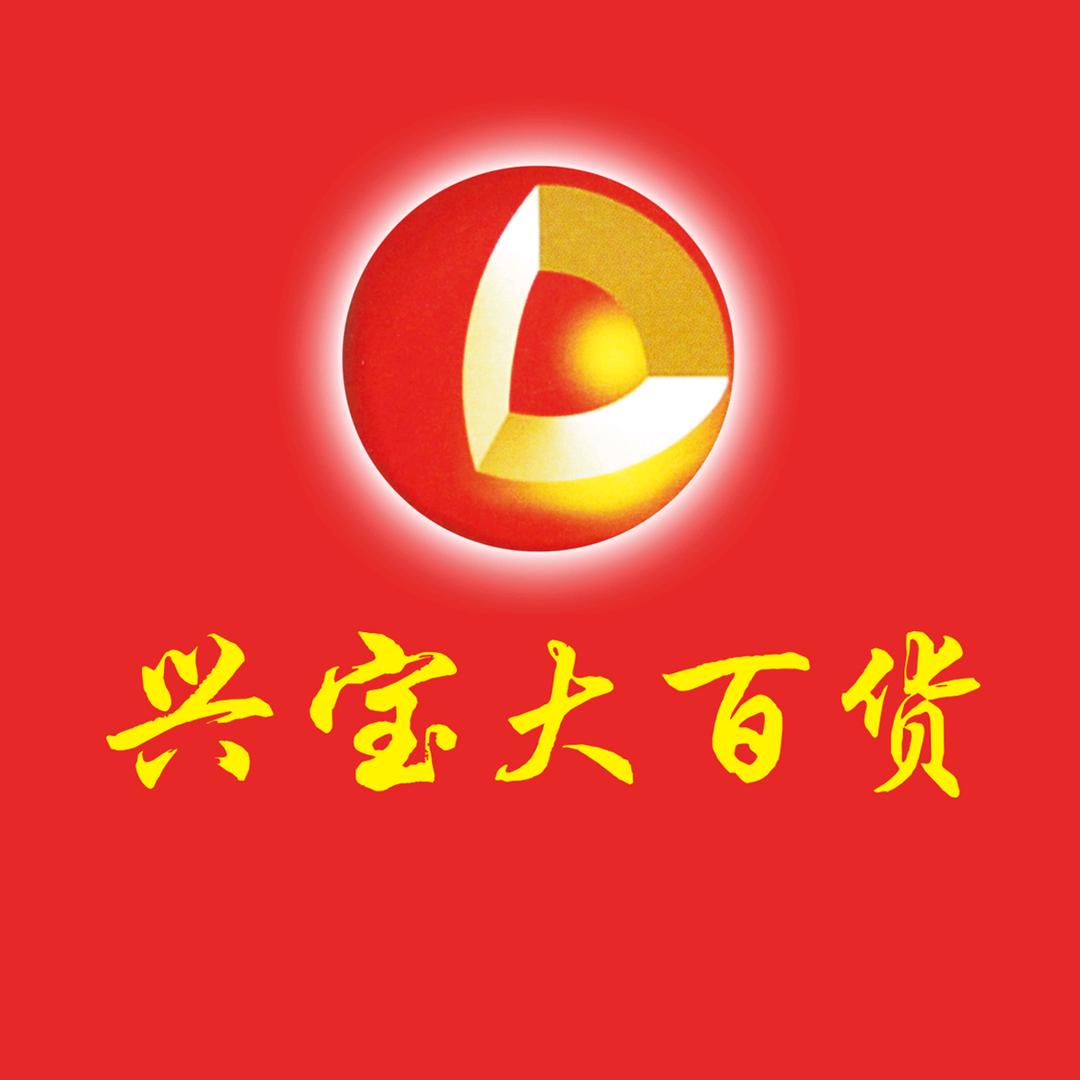 兴宝大百货官方号