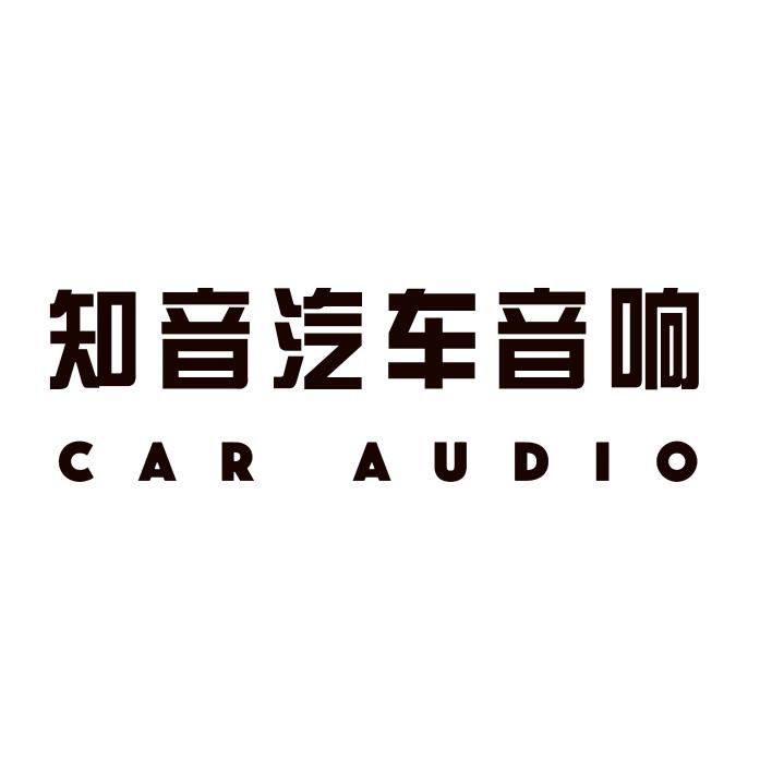 临沂知音汽车音响改装