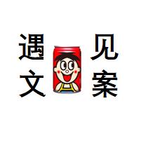 遇见文案