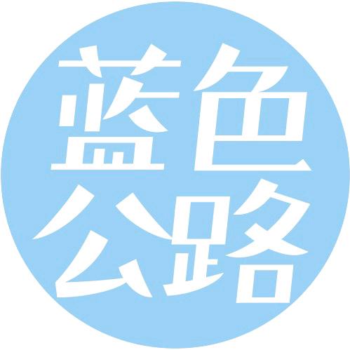 蓝色公路