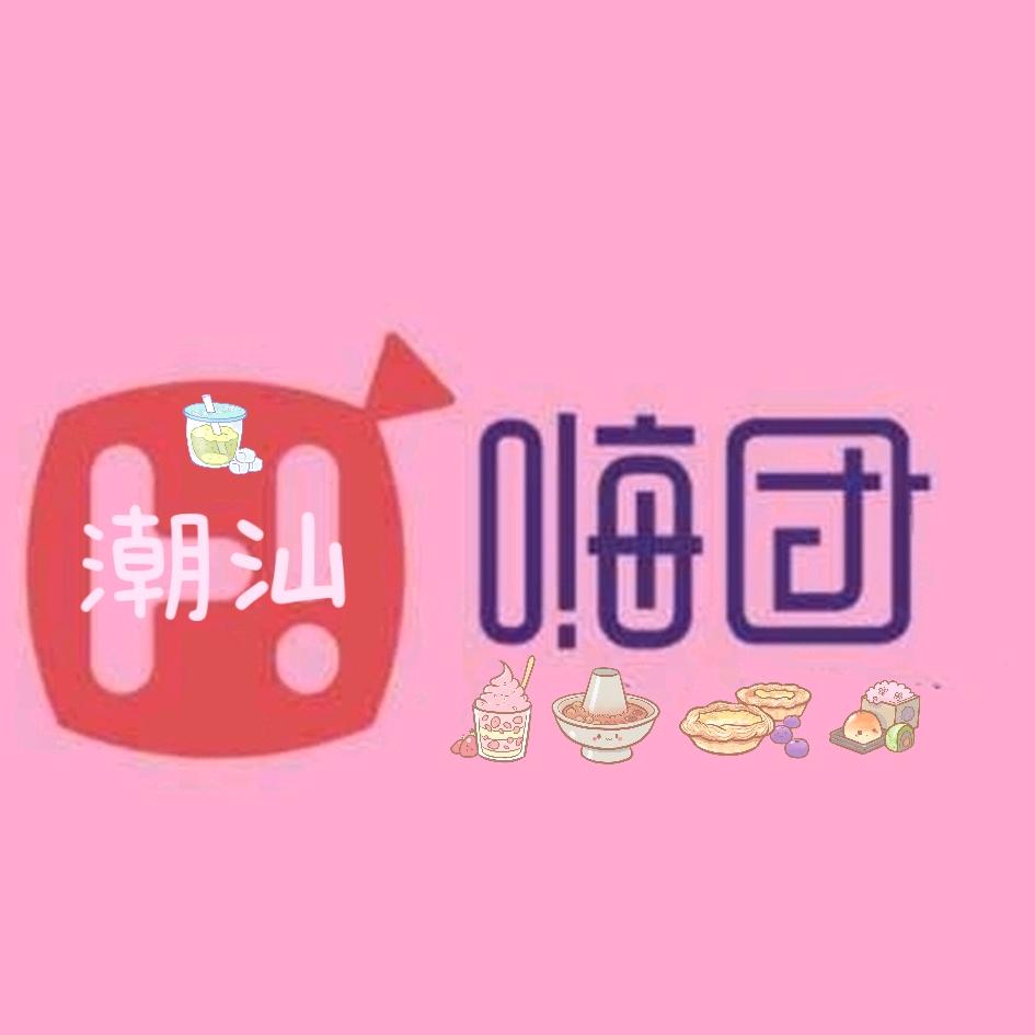 嗨团潮汕