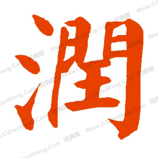 抖音～润