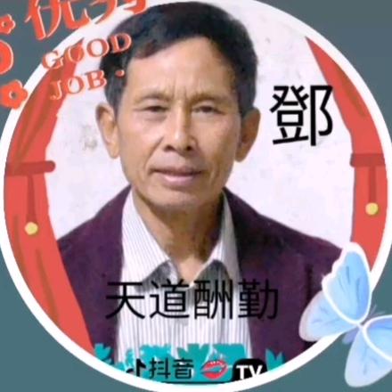 天道酬勤，