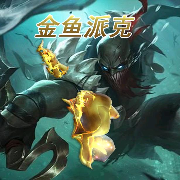 金鱼派克（双排日记）