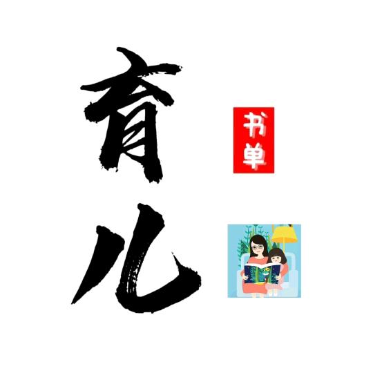 琳琳育儿书单