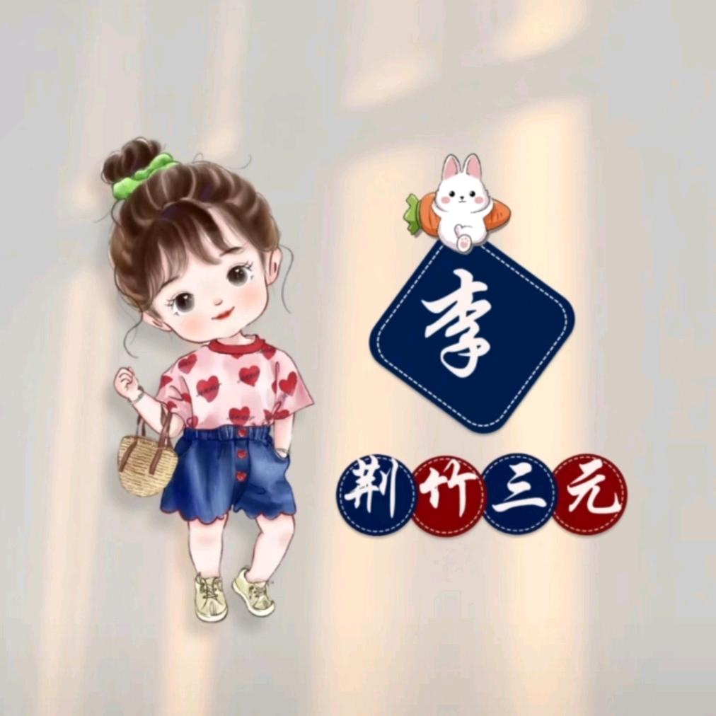 荆竹