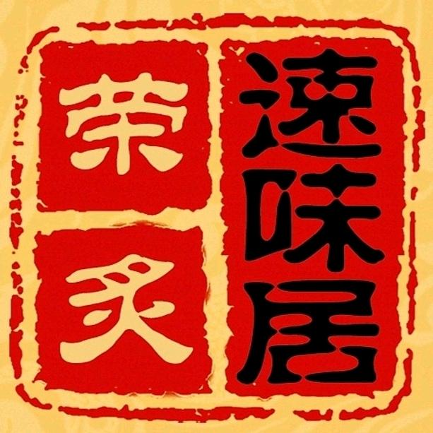 速味居黄焖鸡米饭（知识城合景店）