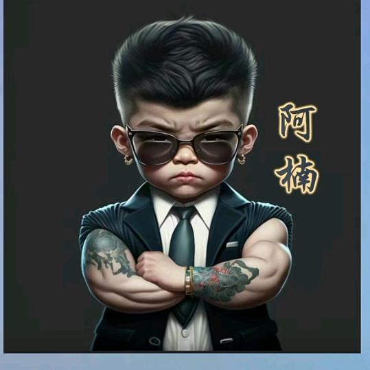 阿楠