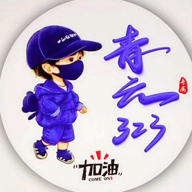 🐟青云（323）
