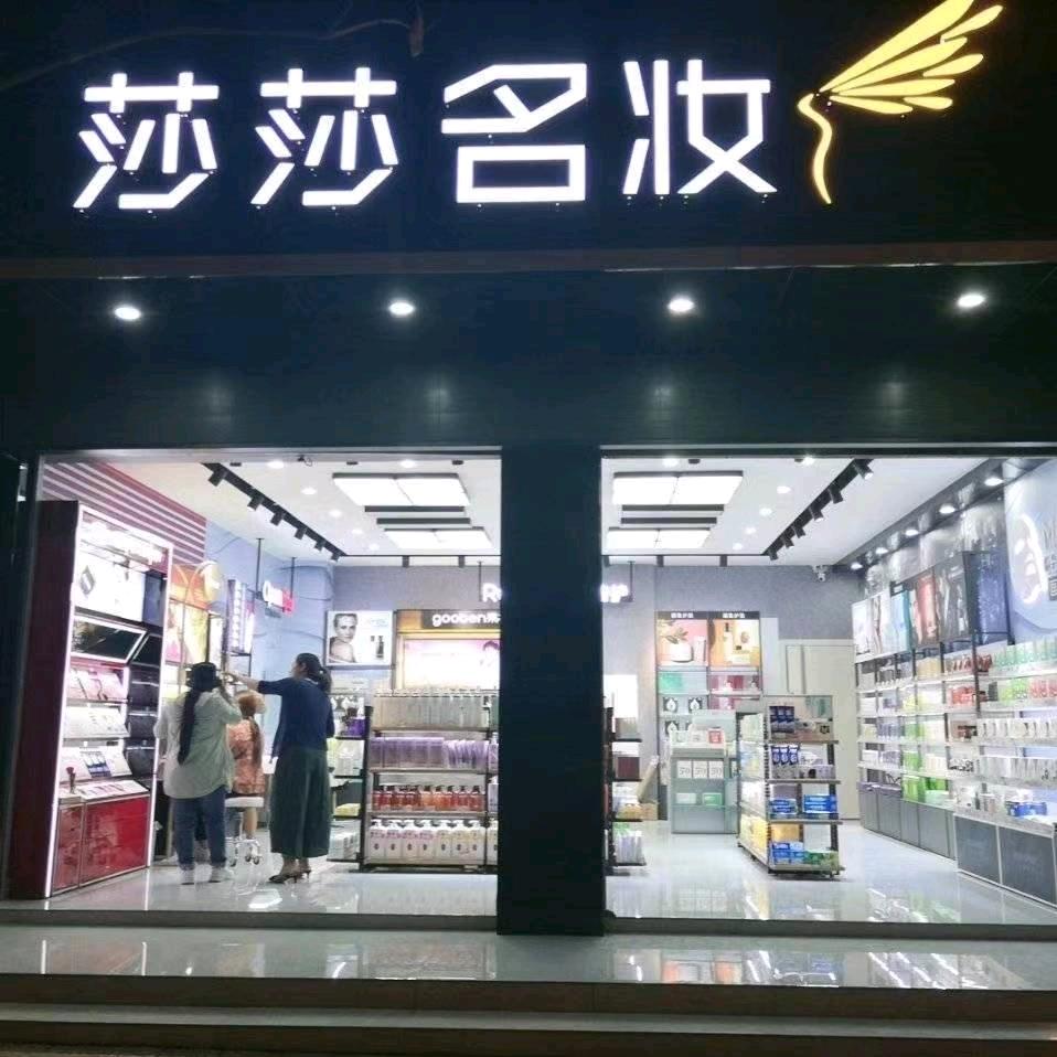 莎莎名妆