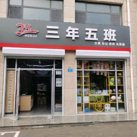 三年五班文具