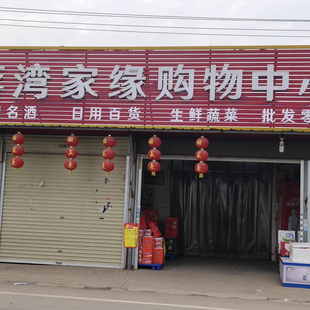 蒋湾家缘购物中心