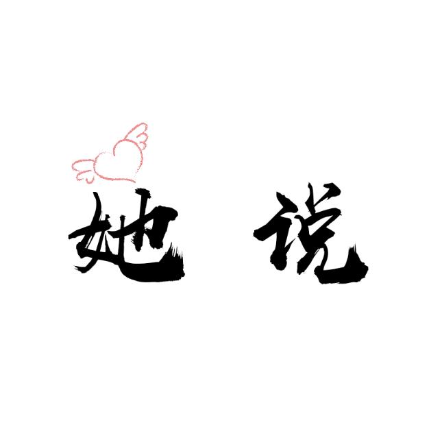 她 说
