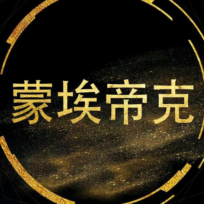 蒙埃帝克