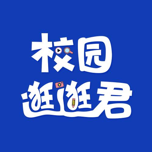 校园逛逛君（每周三四五11:30直播）