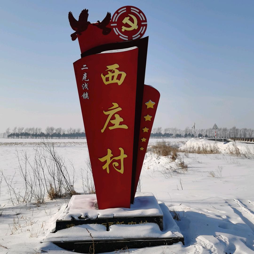 西庄村特色农产品