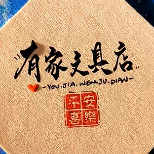 有家文具店