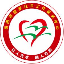 慧家社会工作服务中心