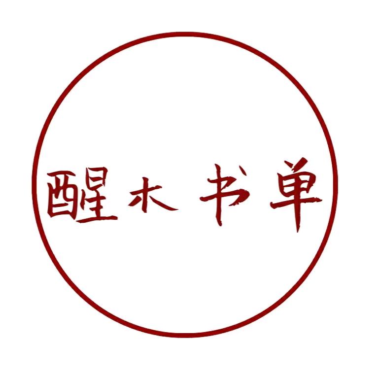 醒木书单