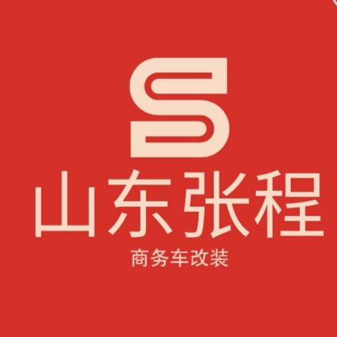 山东张程｜济南商务车改装基地