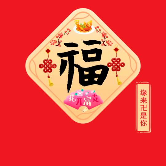 🙏卍缘来是你卍🙏👉