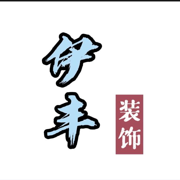 燕郊《伊丰装饰》
