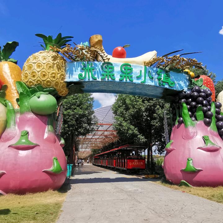 诸暨米果果小镇