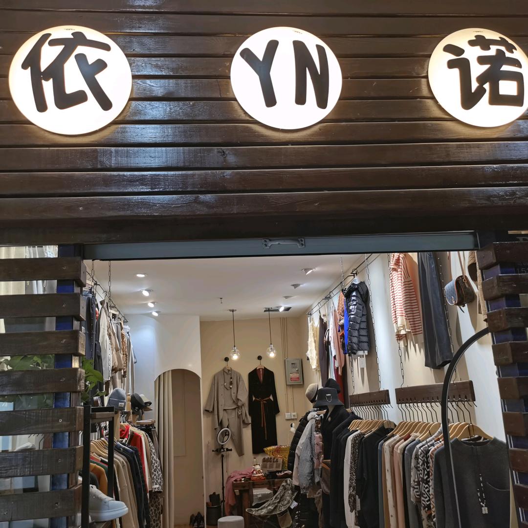 依诺服装社