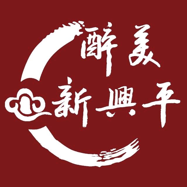 醉美新兴平