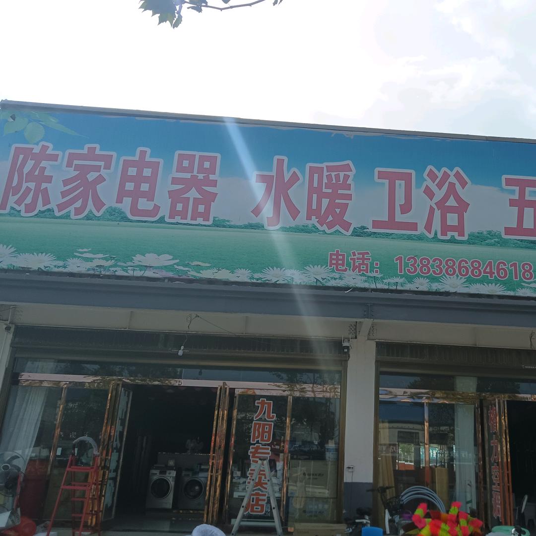 许楼陈家电器水暖卫浴（原四季沐歌）