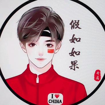 假如如果