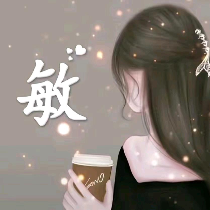 敏