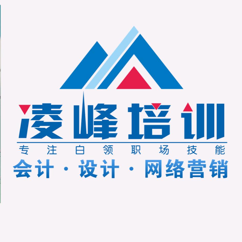 乐山凌峰会计设计培训学校