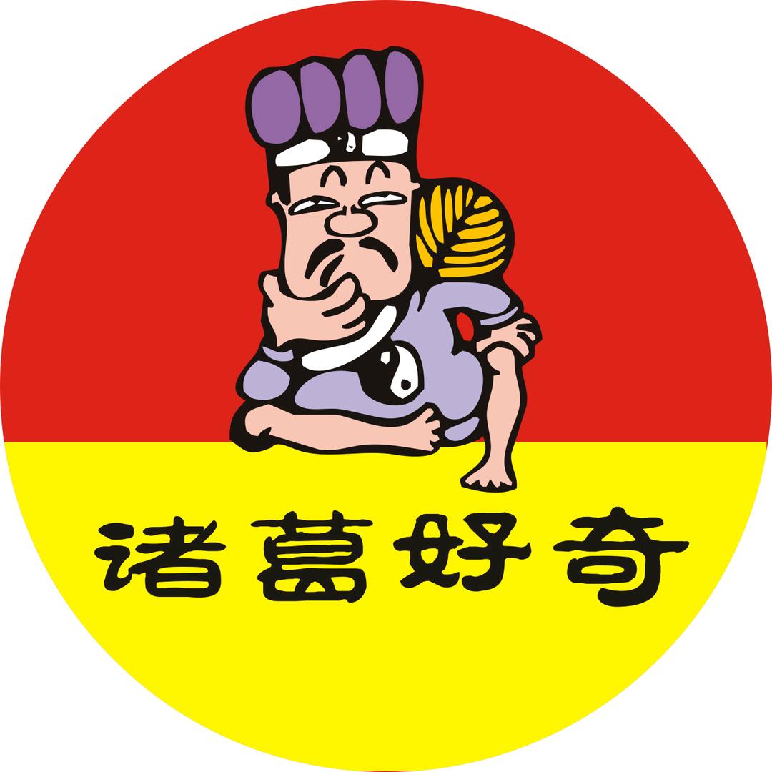 诸葛好奇
