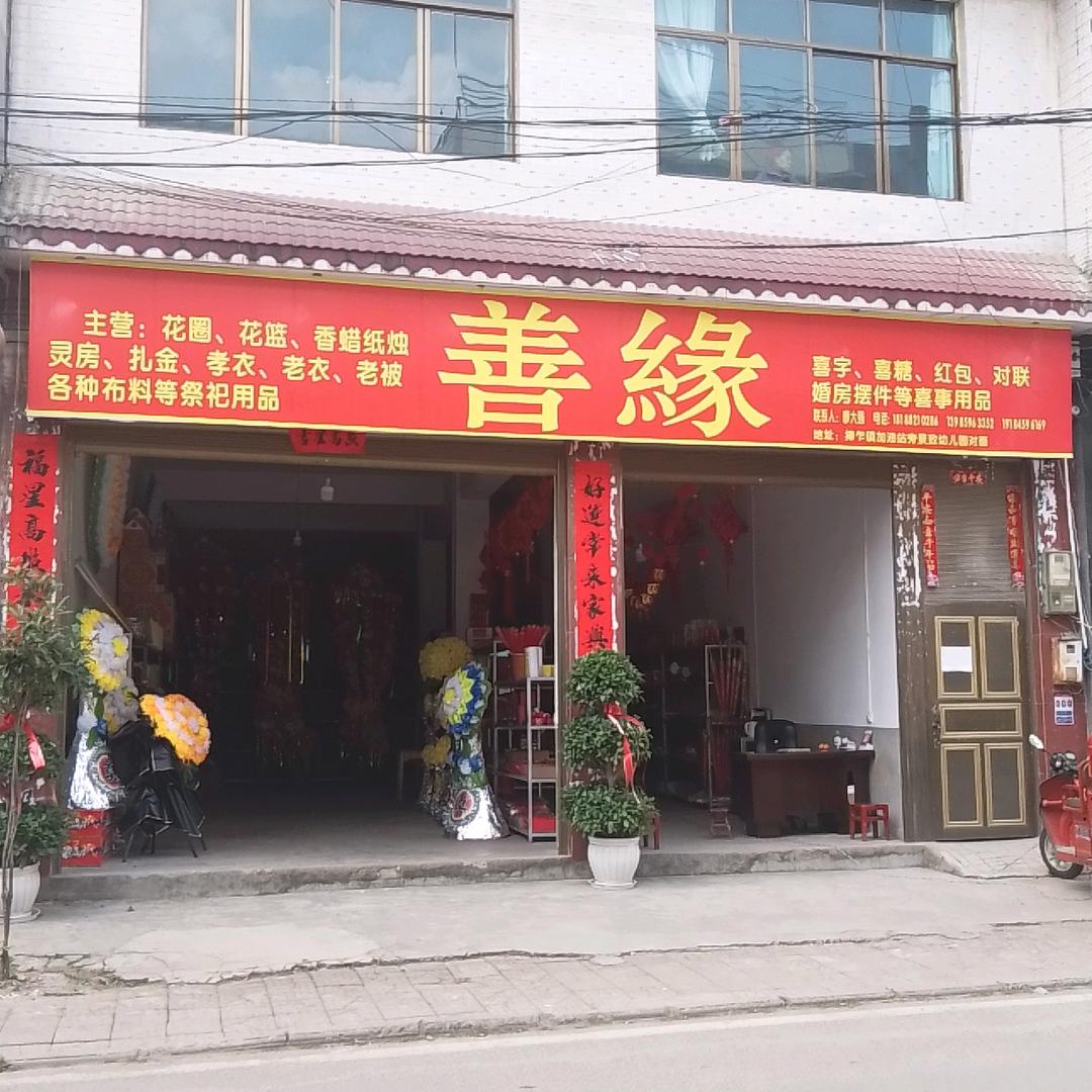 捧乍丧葬用品善缘纸火店