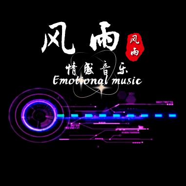 风雨情感音乐
