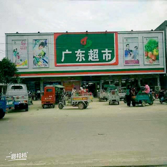 亳州广东超市