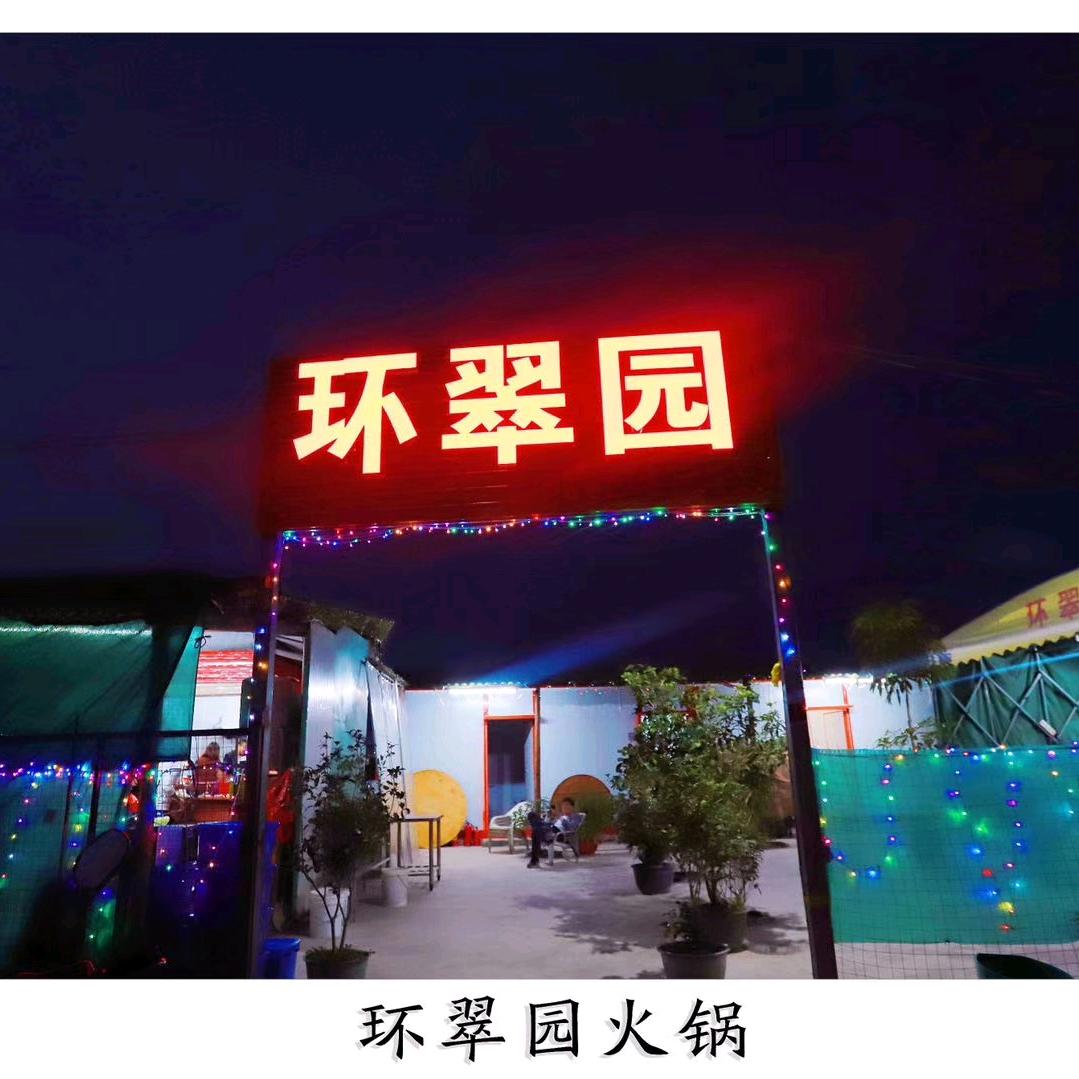 环翠园鸡炉