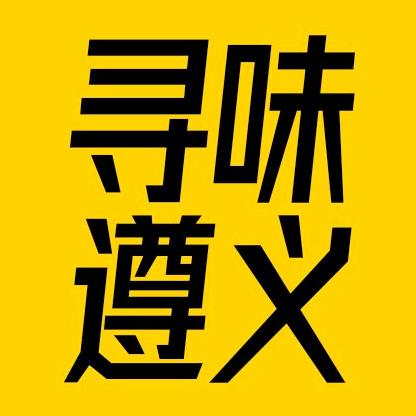 寻味遵义（小宝）