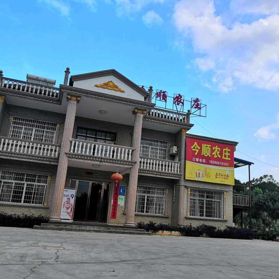 今顺农庄