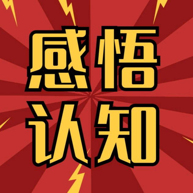 感悟，认知