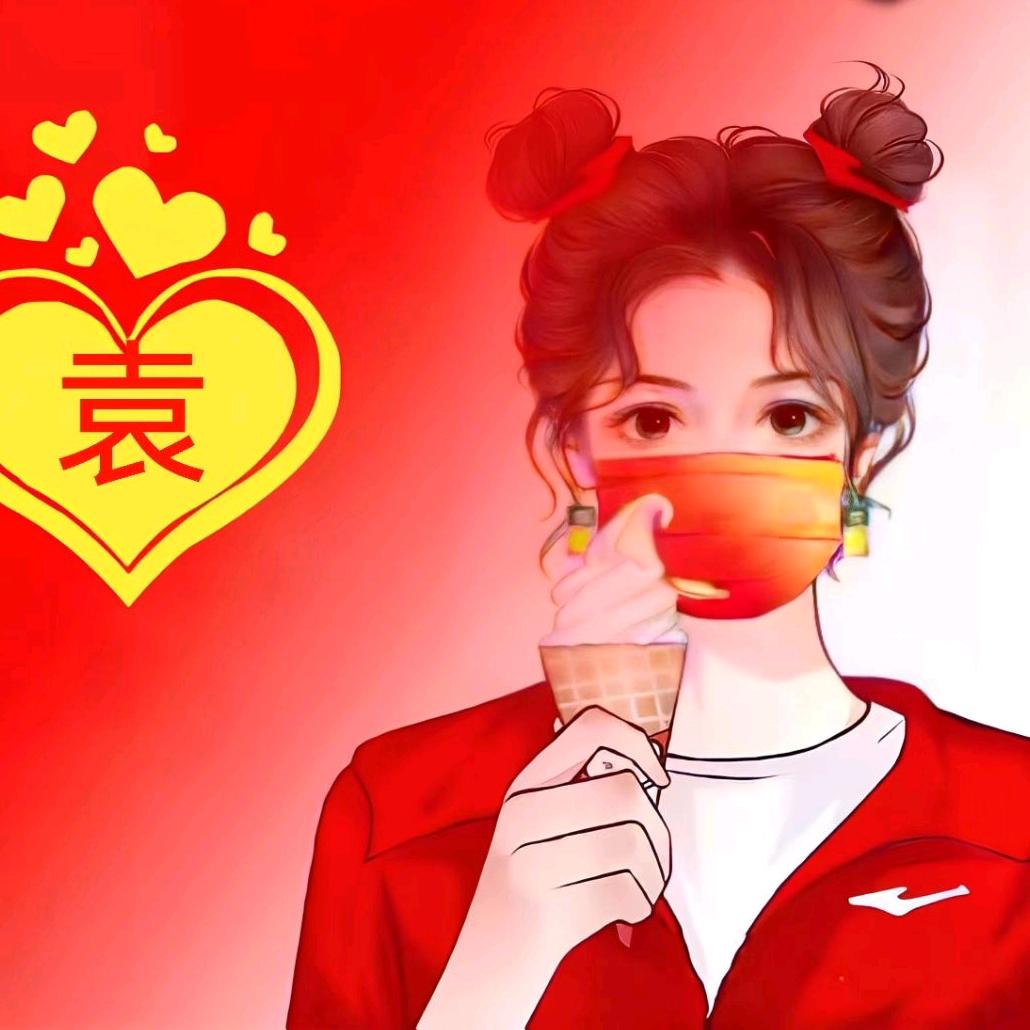 ❤️袁同学