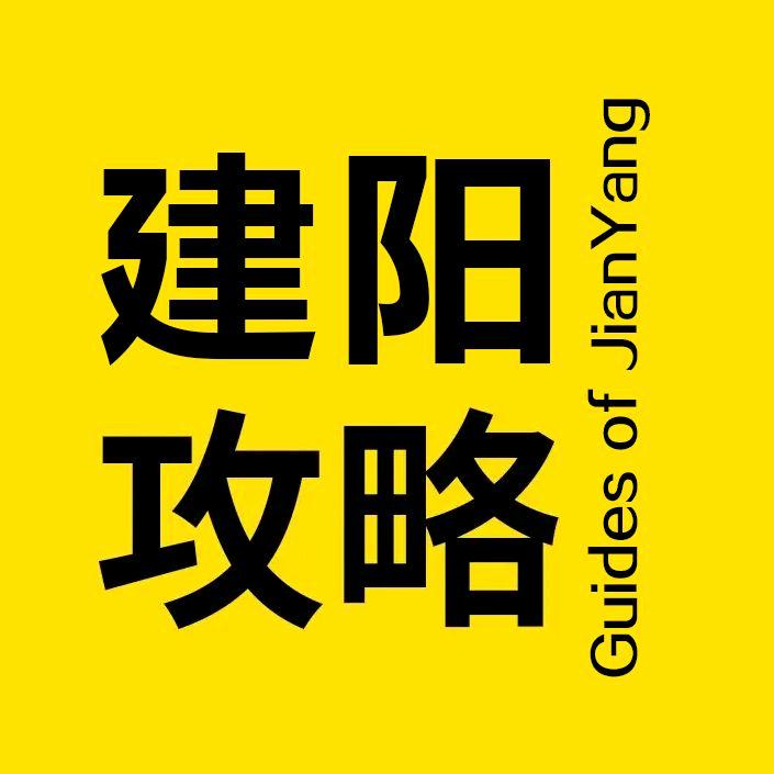 建阳攻略