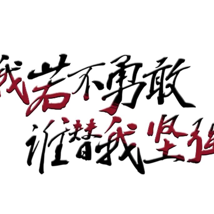 永不放弃，学会坚强