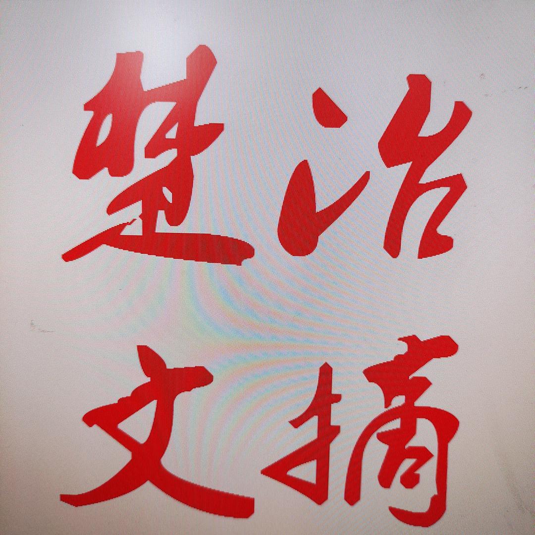 楚冶文摘