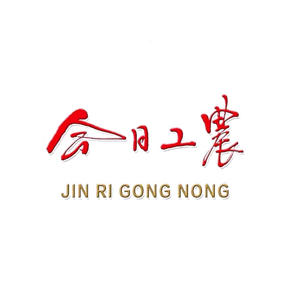 今日工农